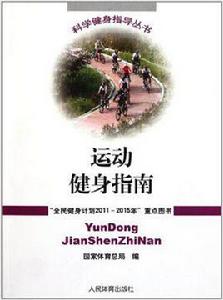 運動健身指南 運動健身指南
