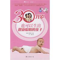 30幾歲也可以生出健康聰明的孩子 30幾歲也可以生出健康聰明的孩子