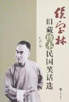 侯寶林舊藏珍藏本民國笑話選 侯寶林舊藏珍藏本民國笑話選