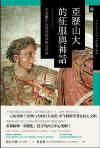 亞歷山大的征服與神話