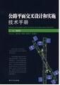 公路平面交叉設計和實施技術手冊 公路平面交叉設計和實施技術手冊