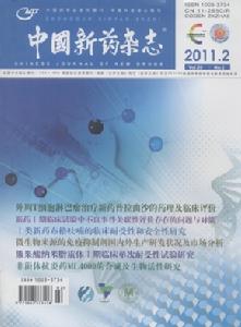 中國新藥雜誌 中國新藥雜誌
