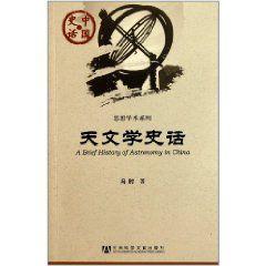 天文學史話 天文學史話