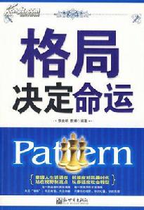 格局決定命運 格局決定命運