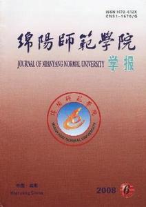 綿陽師範學院學報 綿陽師範學院學報