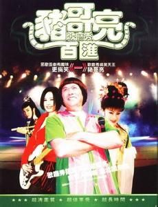 豬哥亮歌廳秀 豬哥亮歌廳秀