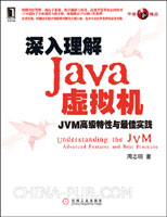 深入理解Java虛擬機：JVM高級特性與最佳實踐