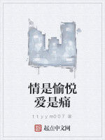 情是愉悅愛是痛 情是愉悅愛是痛