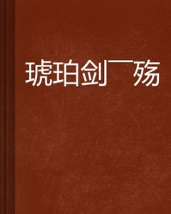 琥珀劍——殤 琥珀劍——殤