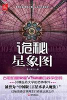 詭秘星象圖 詭秘星象圖