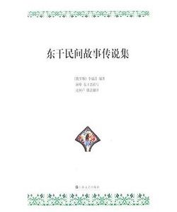 東乾民間故事傳說集 東乾民間故事傳說集