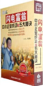 閃電富翁—中小企業成功的五大秘訣 閃電富翁—中小企業成功的五大秘訣