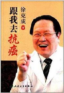 跟我去抗癌 跟我去抗癌