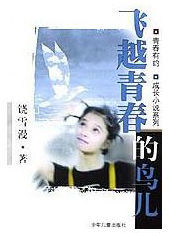 飛越青春的鳥兒