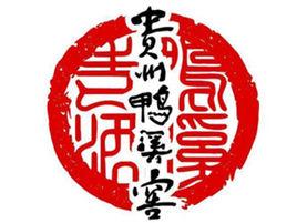 貴州鴨溪酒業有限公司 貴州鴨溪酒業有限公司