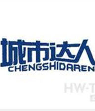 城市達人 城市達人