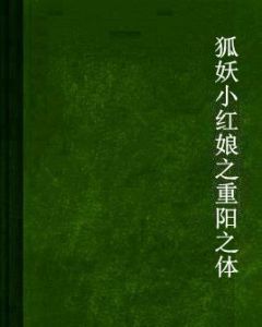 狐妖小紅娘之重陽之體