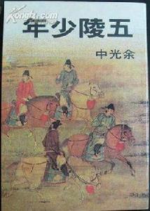 五陵少年 五陵少年