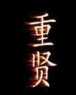 重賢 重賢