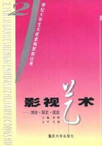 影視藝術：理論·簡史·流派