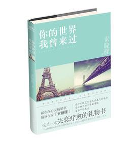 你的世界我曾來過 你的世界我曾來過