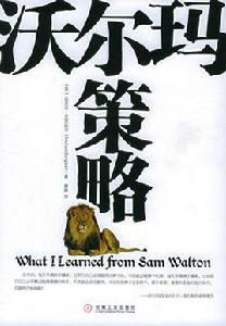 沃爾瑪策略 沃爾瑪策略