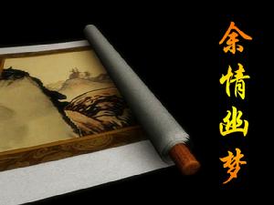余情幽夢 余情幽夢