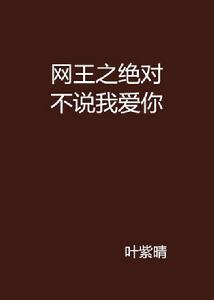 網王之絕對不說我愛你