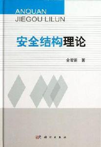 安全結構理論 安全結構理論
