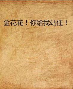 金花花!你給我站住! 金花花!你給我站住!