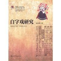 白字戲研究 白字戲研究