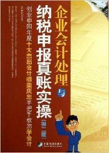 企業會計處理與納稅申報真賬實操 企業會計處理與納稅申報真賬實操