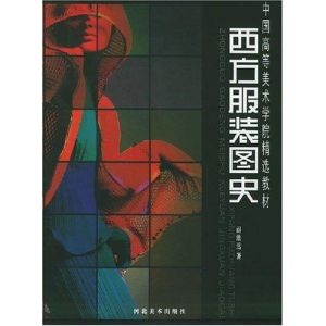 西方服裝圖史 西方服裝圖史