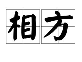 相方