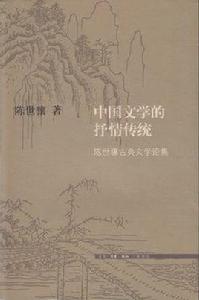 中國文學的抒情傳統 中國文學的抒情傳統