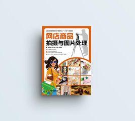 網店商品拍攝與圖片處理 網店商品拍攝與圖片處理