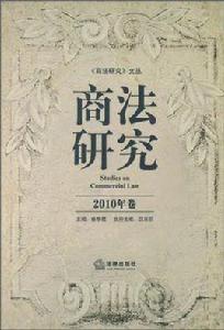 商法研究 商法研究