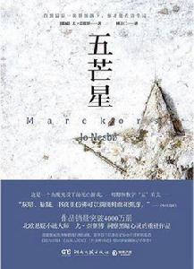 五芒星[[挪威] 尤·奈斯博所著書籍]