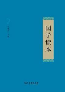 國學讀本[2013年商務印書館編著的圖書]