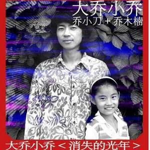 《消失的光年》 《消失的光年》