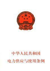 電力供應與使用條例 電力供應與使用條例