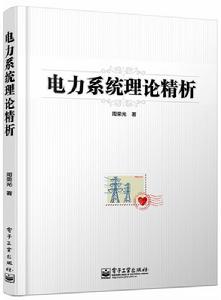 電力系統理論精析 電力系統理論精析