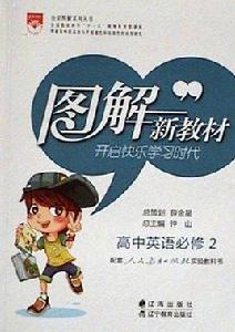 圖解新教材:高中英語必修4 圖解新教材:高中英語必修4