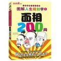 面相200問 面相200問