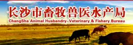 長沙市畜牧獸醫水產局 長沙市畜牧獸醫水產局