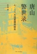 《唐山警世錄》 《唐山警世錄》