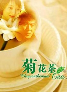 菊花茶[2001年金琛執導電影]