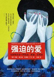 強迫的愛 強迫的愛