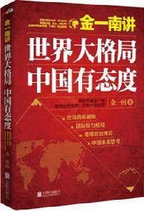 世界大格局,中國有態度 世界大格局,中國有態度