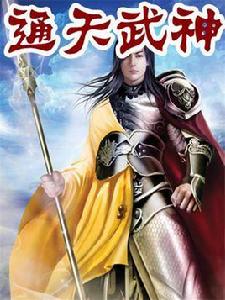 通天武神 通天武神